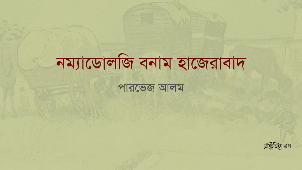 নম্যাডোলজি বনাম হাজেরাবাদ