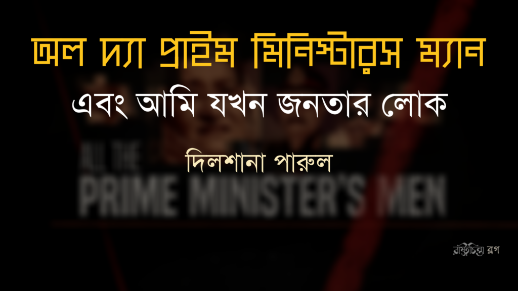 ‘অল দ্যা প্রাইম মিনিস্টারস ম্যান’ এবং আমি যখন জনতার লোক