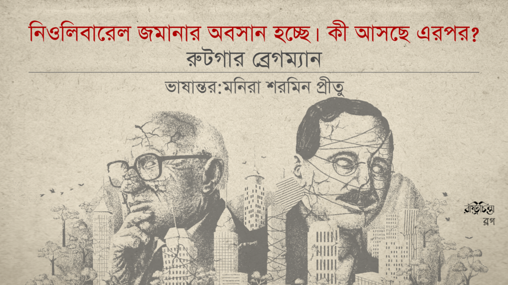 নিওলিবারেল জমানার অবসান হচ্ছে। কী আসছে এরপর?