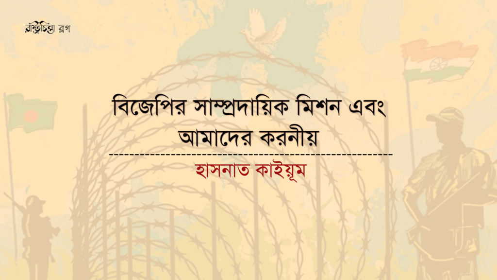 বিজেপির সাম্প্রদায়িক মিশন এবং আমাদের করনীয়