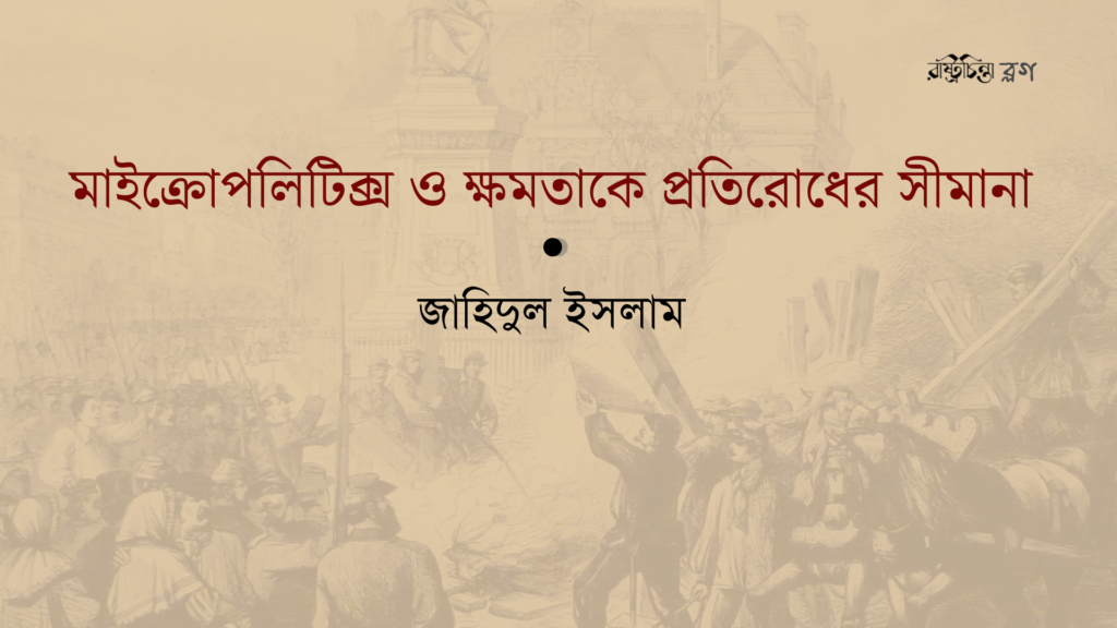মাইক্রোপলিটিক্স ও ক্ষমতাকে প্রতিরোধের সীমানা