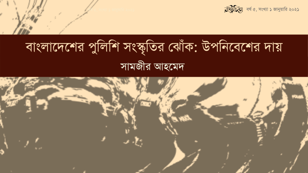 বাংলাদেশের পুলিশি সংস্কৃতির ঝোঁক: উপনিবেশের দায়