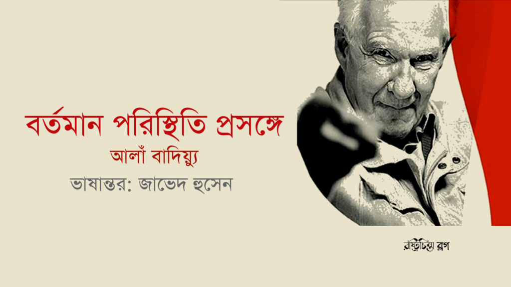 বর্তমান পরিস্থিতি প্রসঙ্গে