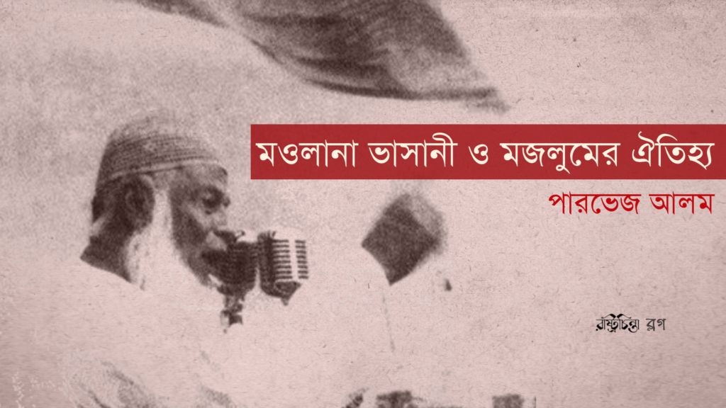 মওলানা ভাসানী ও মজলুমের ঐতিহ্য