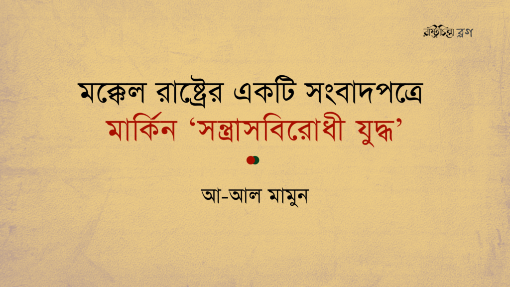 মক্কেল রাষ্ট্রের একটি সংবাদপত্রে মার্কিন ‘সন্ত্রাসবিরোধী যুদ্ধ’