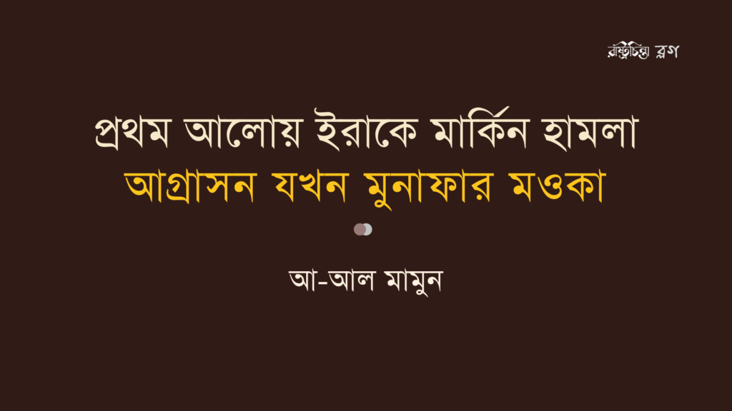 প্রথম আলোয় ইরাকে মার্কিন হামলা: আগ্রাসন যখন মুনাফার মওকা