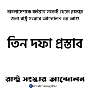 রাষ্ট্র সংস্কার আন্দোলন এর আশু তিন দফা প্রস্তাব