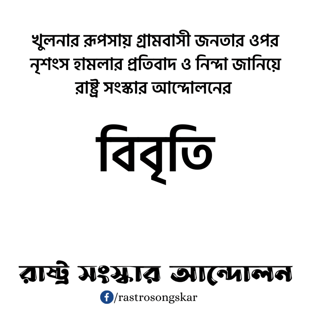 খুলনার রূপসায় গ্রামবাসী জনতার ওপর নৃশংস হামলার প্রতিবাদ ও নিন্দা জানিয়ে রাষ্ট্র সংস্কার আন্দোলনের বিবৃতি
