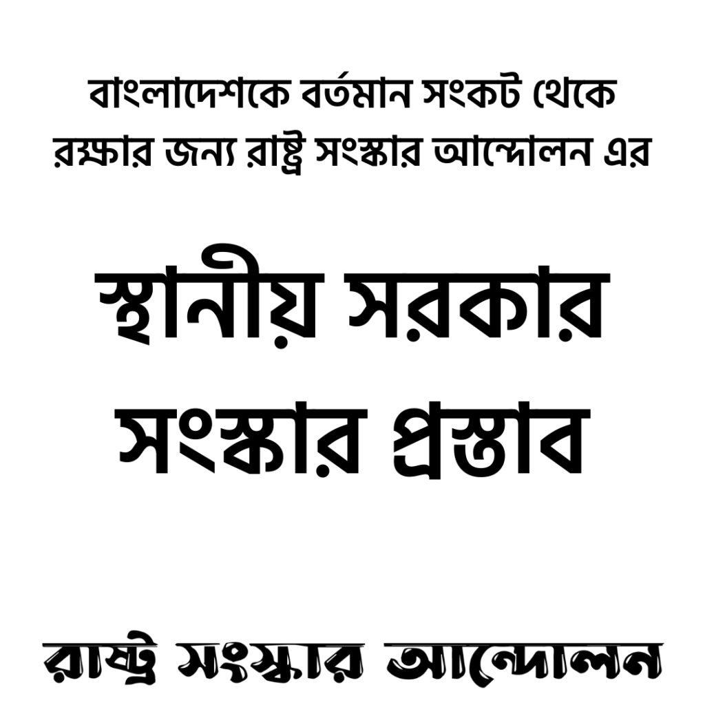 রাষ্ট্র সংস্কার আন্দোলনের স্থানীয় সরকার সংস্কার প্রস্তাব