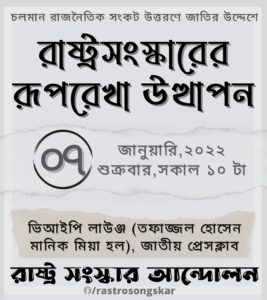 রাষ্ট্র সংস্কার আন্দোলনের রূপরেখা