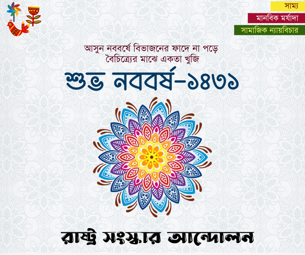 পহেলা বৈশাখ ১৮৩১ এর শুভেচ্ছা