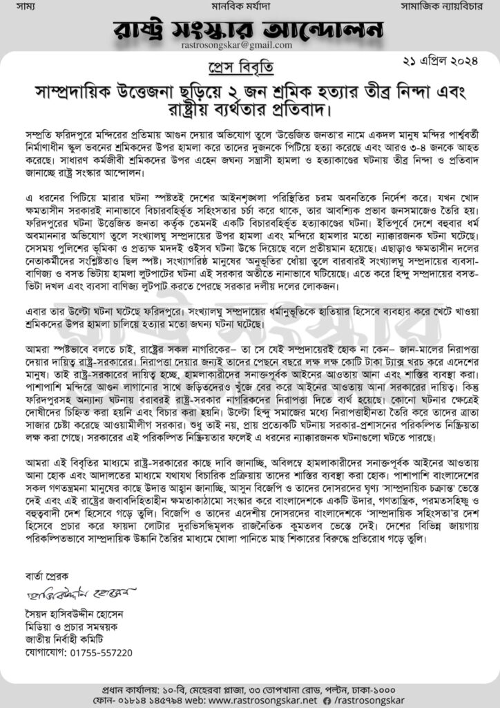 প্রেস বিবৃতি: সাম্প্রদায়িক উত্তেজনা ছড়িয়ে ২ জন শ্রমিক হত্যার তীব্র নিন্দা এবং রাষ্ট্রীয় ব্যর্থতার প্রতিবাদ
