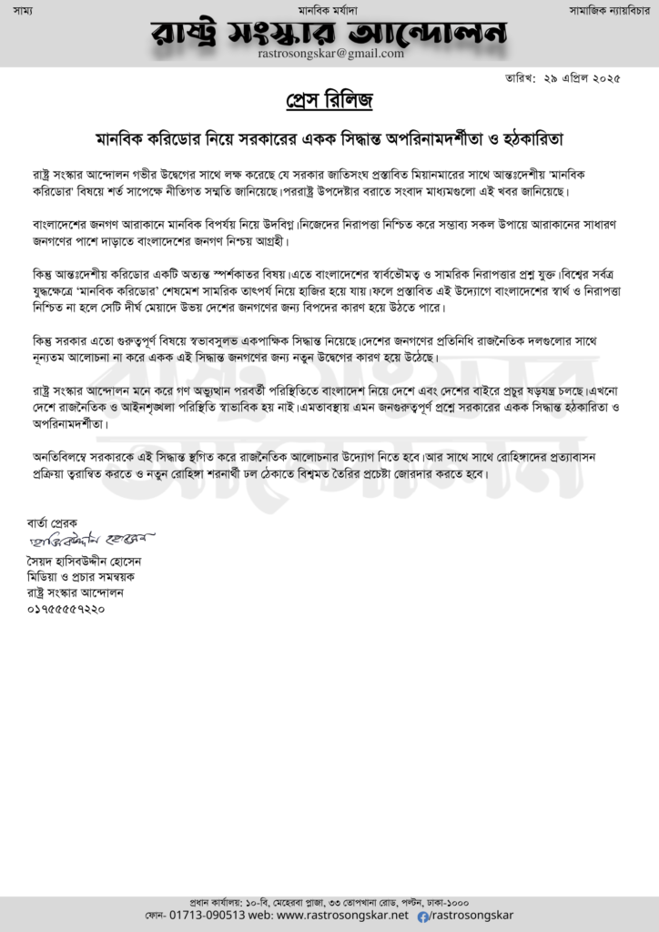 মানবিক করিডোর নিয়ে সরকারের একক সিদ্ধান্ত অপরিনামদর্শীতা ও হঠকারিতা